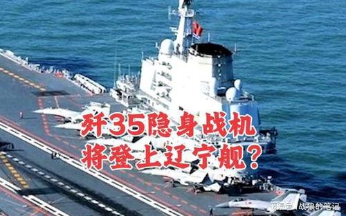 辽宁舰爆料最新消息,揭秘我国航母发展新篇章